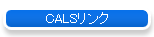 CALSリンク
