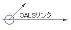 CALSリンク